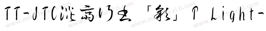 TT-JTC淡斎行書「彩」P Light字体转换